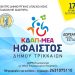 17 χρόνια ΚΔΑΠ ΜΕΑ «ΗΦΑΙΣΤΟΣ» του Δήμου Τρικκαίων