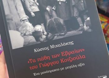 Κώστας Μιχαλάκης: «Τα πάθη των Εβραίων» του Γιώργου Κοτζιούλα