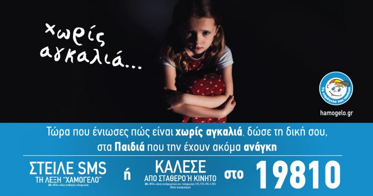 Τώρα που ένιωσες πώς είναι χωρίς αγκαλιά… στείλε τη δική σου στα παιδιά που την έχουν ανάγκη