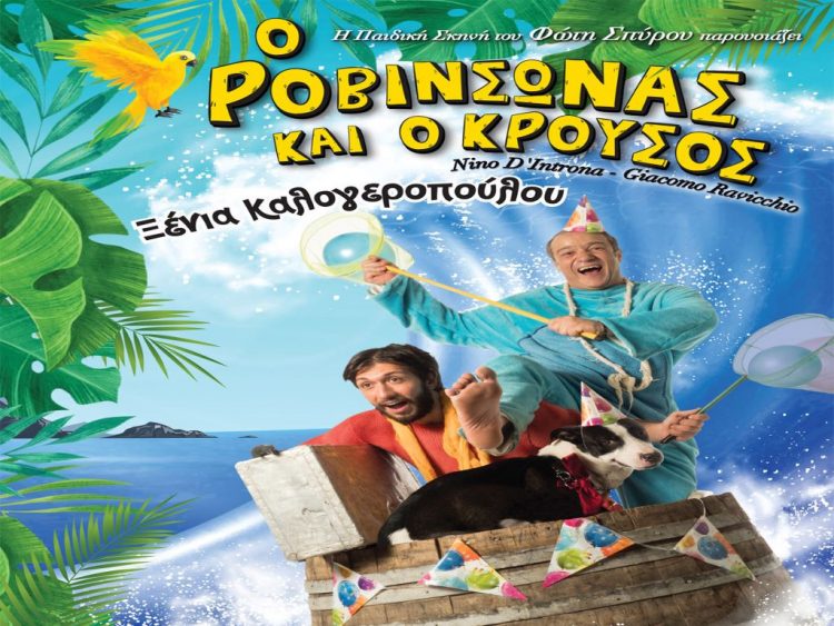 Παιδική περιπέτεια  στο υπαίθριο δημοτικό θέατρο Τρικάλων
