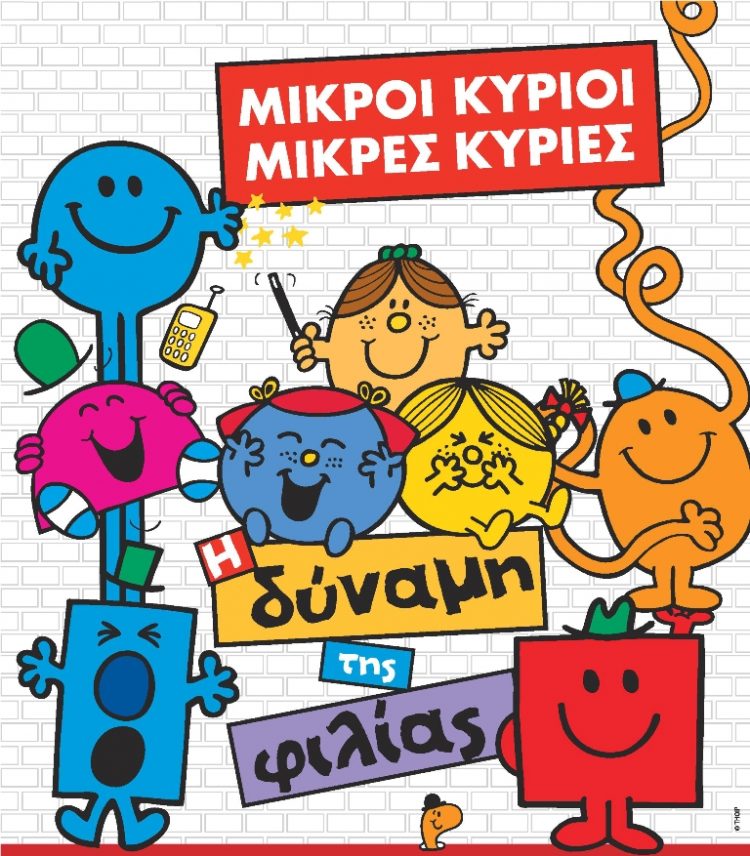 Οι «Μικροί Κύριοι – Μικρές Κυρίες» στο υπαίθριο δημοτικό θέατρο