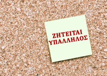 Θέση εργασίας στα Τρίκαλα