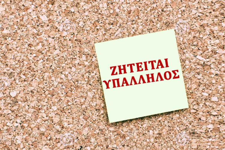 Θέση εργασίας στα Τρίκαλα