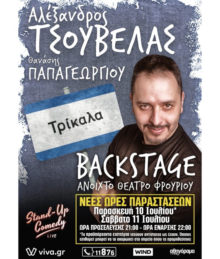 Διήμερο backstage με τον Αλέξανδρο Τσουβέλα στα Τρίκαλα