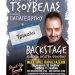 Διήμερο backstage με τον Αλέξανδρο Τσουβέλα στα Τρίκαλα