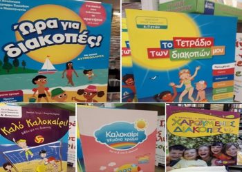 Ώρα για διακοπές…Με βιβλία που θα συναρπάσουν τα παιδιά