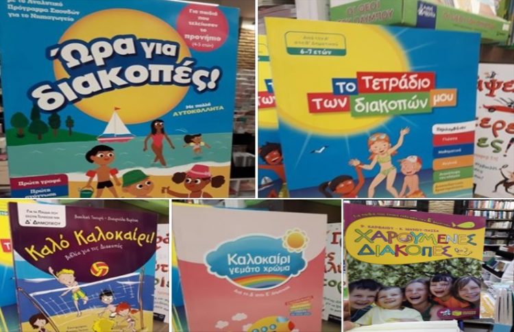 Ώρα για διακοπές…Με βιβλία που θα συναρπάσουν τα παιδιά
