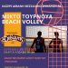 Μικτό τουρνουά beach volley στα Τρίκαλα με πολλές εκπλήξεις