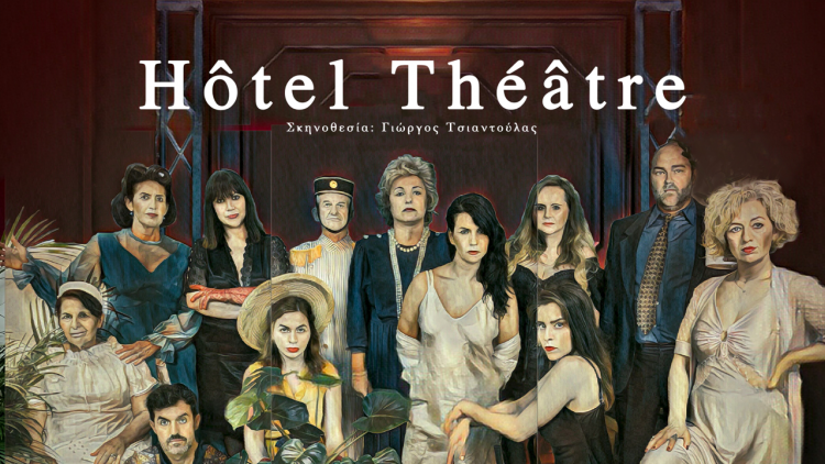 ΠΟΛΙΤΙΣΤΙΚΟ ΕΡΓΑΣΤΗΡΙ Ν.ΤΡΙΚΑΛΩΝ   “Hôtel Théâtre”  σε σκηνοθεσία Γιώργου Τσιαντούλα