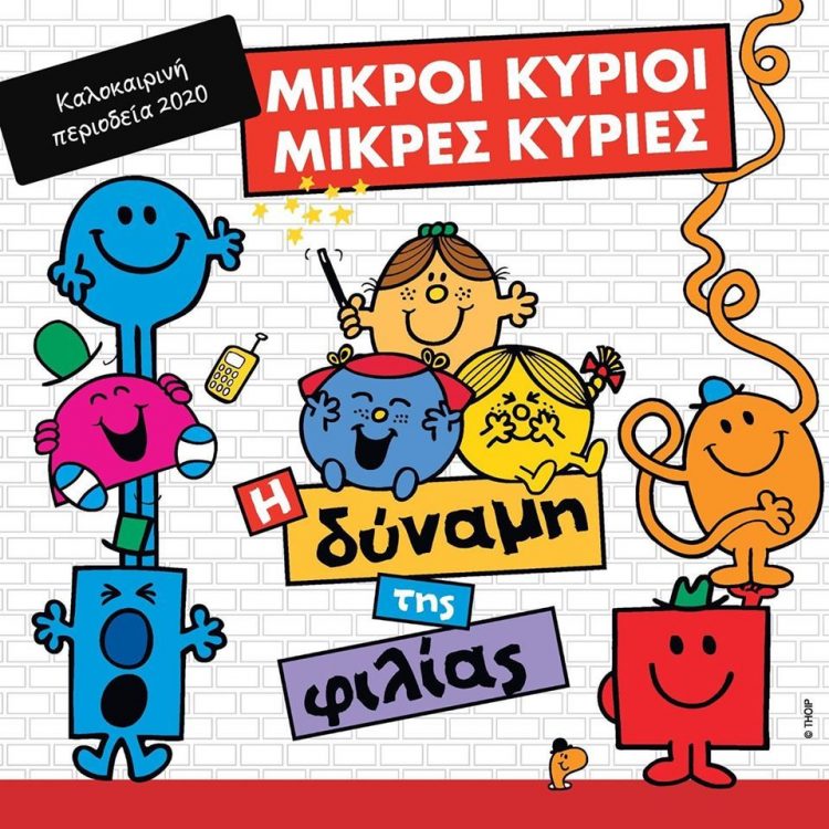 Παράσταση-Μικροί Κύριοι – Μικρές Κυρίες “Η δύναμη της φιλίας”