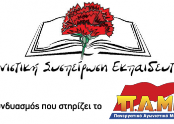 Αγωνιστική Συσπείρωση-Μείωση του αριθμού μαθητών ανά τάξη και μαζικοί διορισμοί εκπαιδευτικών