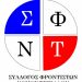 Συγχαρητήριο μήνυμα  του Συλλογου Φροντιστών του νομού  Τρικάλων