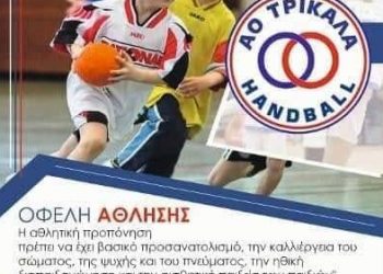 Έναρξη για το τμήμα Χαντμπολ του Α Ο Τρίκαλα