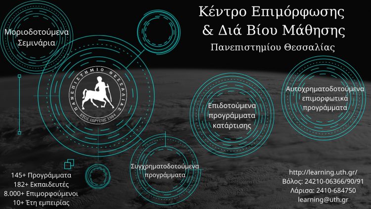Επιμορφωτικά Προγράμματα – Κ.Ε.ΔΙ.ΒΙ.Μ. Πανεπιστημίου Θεσσαλίας