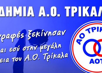 Εγγραφές-Έναρξη-Πρόγραμμα Προπονήσεων Ακαδημία Ερασιτέχνη Α Ο Τρίκαλα