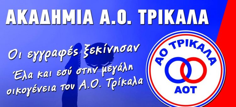 Εγγραφές-Έναρξη-Πρόγραμμα Προπονήσεων Ακαδημία Ερασιτέχνη Α Ο Τρίκαλα