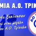 Εγγραφές-Έναρξη-Πρόγραμμα Προπονήσεων Ακαδημία Ερασιτέχνη Α Ο Τρίκαλα