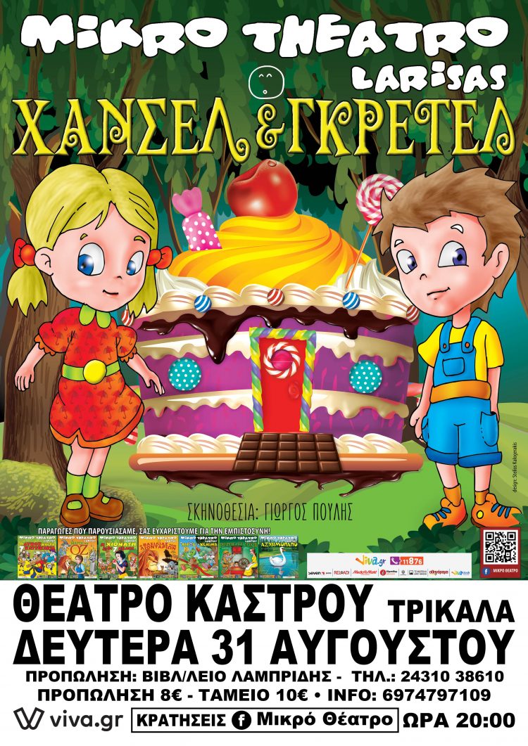 Στα Τρίκαλα το Μικρό Θέατρο Λάρισας με την παιδική παράσταση Χάνσελ και Γκρέτελ