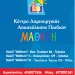 Άρχισαν οι εγγραφές στο ΚΔΑΠ  Μάθηση