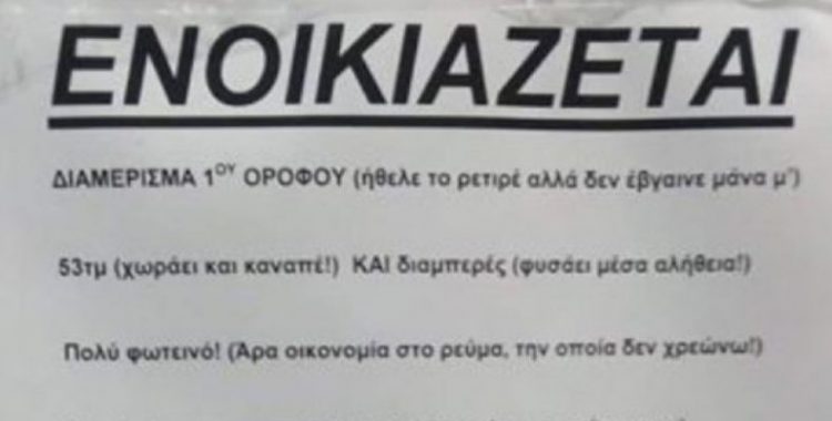 Viral ενοικιαστήριο σπιτιού με πολύ χιούμορ! «Από 5.380 ευρώ, ΜΟΝΟ 380 ευρώ»