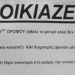 Viral ενοικιαστήριο σπιτιού με πολύ χιούμορ! «Από 5.380 ευρώ, ΜΟΝΟ 380 ευρώ»