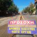 Νέα άσφαλτος στην οδό Στρατηγού Σαράφη