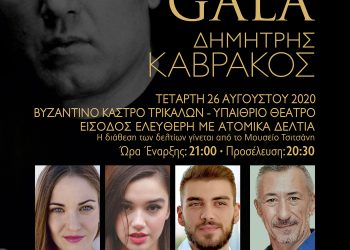 Την Τετάρτη το «Opera Gala Δημητρης Καβράκος» στα Τρίκαλα