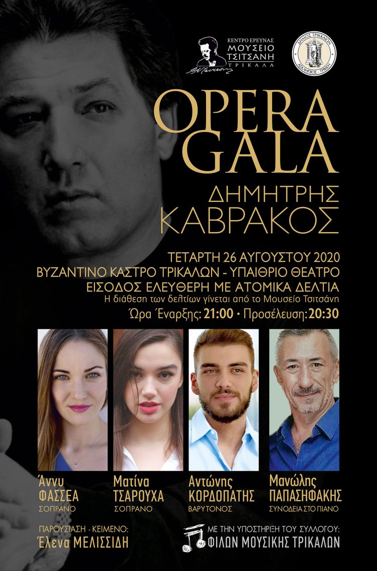 Την Τετάρτη το «Opera Gala Δημητρης Καβράκος» στα Τρίκαλα