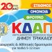 Εγγραφές στα ΚΔΑΠ του Δήμου Τρικκαίων