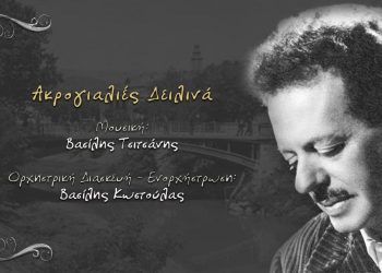 Ακρογιαλιές δειλινά… Νέα ορχηστρική διασκευή του φημισμένου τραγουδιού του Βασίλη Τσιτσάνη 