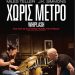 Προβολή της Ταινίας «Χωρίς Μέτρο» στη Βιβλιοθήκη Καλαμπάκας