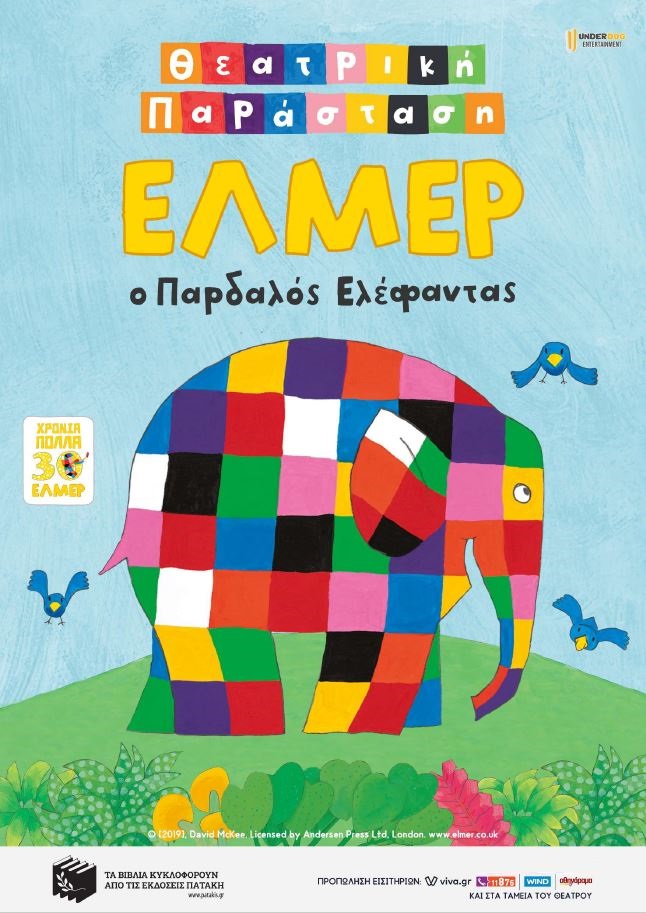 «ΕΛΜΕΡ Ο ΠΑΡΔΑΛΟΣ ΕΛΕΦΑΝΤΑΣ» στα Τρίκαλα