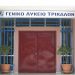 Έναρξη λειτουργίας και Αγιασμός στο 7ο Γενικό Λύκειο Τρικάλων