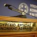 Πρόγραμμα «μαμούθ» για την επιδότηση των ασφαλιστικών εισφορών εργοδοτών – εργαζομένων