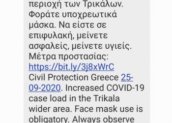 Μήνυμα από την Πολιτική Προστασία στα κινητά των Τρικαλινών