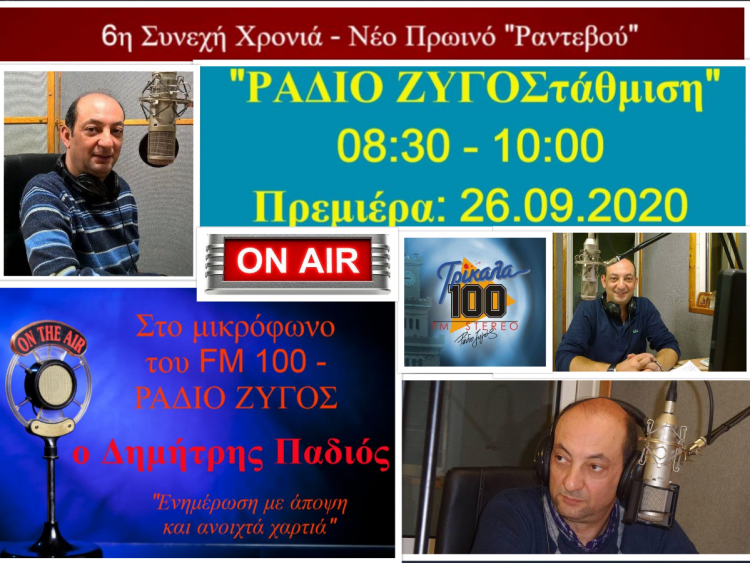 Πρεμιέρα το Σάββατο για την ενημερωτική εκπομπή ΡΑΔΙΟ ΖΥΓΟΣτάθμιση