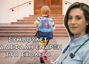 Συμβουλές για ασφαλή έναρξη στο σχολείο