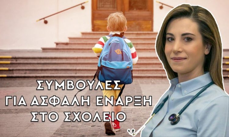 Συμβουλές για ασφαλή έναρξη στο σχολείο