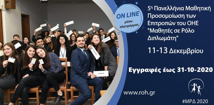 Δήμος Φαρκαδόνας-«Μαθητές σε ρόλο Διπλωμάτη 2020»
