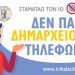 Δεν πάω Δημαρχείο Τηλεφωνώ
