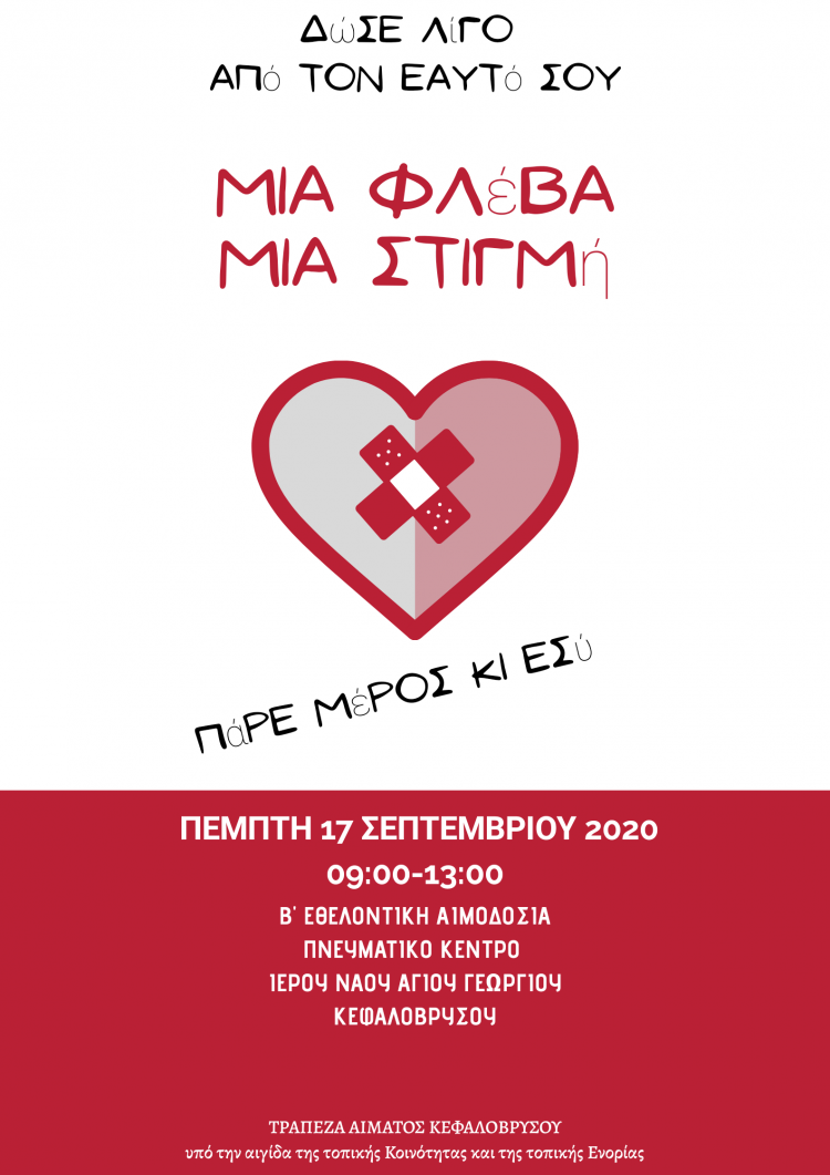 Εθελοντική αιμοδοσία στο Κεφαλόβρυσο