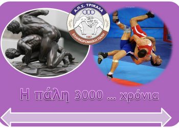 Έλα στον αθλητισμό… Έλα στην πάλη… Ένα Ελληνικό άθλημα….. το  πιο παλιό στον κόσμο!!!