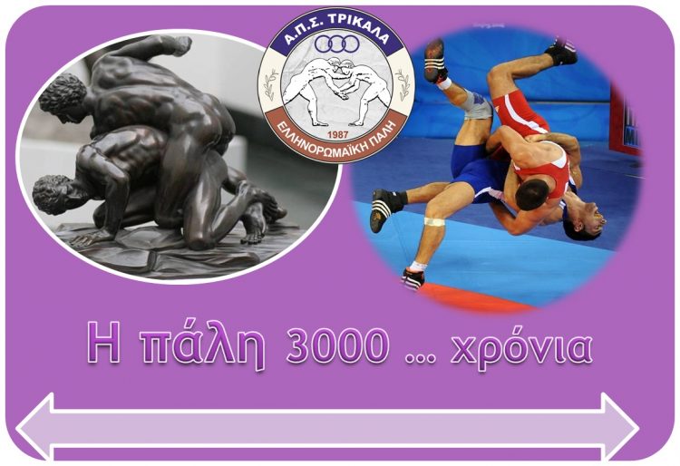 Έλα στον αθλητισμό… Έλα στην πάλη… Ένα Ελληνικό άθλημα….. το πιο παλιό στον κόσμο!!!