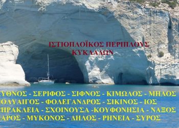 Ιστιοπλοϊκός Περίπλους στις μαγευτικές Κυκλάδες με την Escapeway