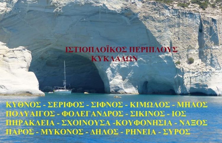 Ιστιοπλοϊκός Περίπλους στις μαγευτικές Κυκλάδες με την Escapeway