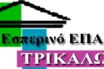To 1ο Εσπερινό ΕΠΑ.Λ Τρικάλων συγχαίρει θερμά τους επιτυχόντες του