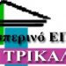 To 1ο Εσπερινό ΕΠΑ.Λ Τρικάλων συγχαίρει θερμά τους επιτυχόντες του