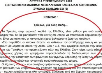 Ο Δήμος Τρικκαίων… θέμα στις πανελλαδικές εξετάσεις!