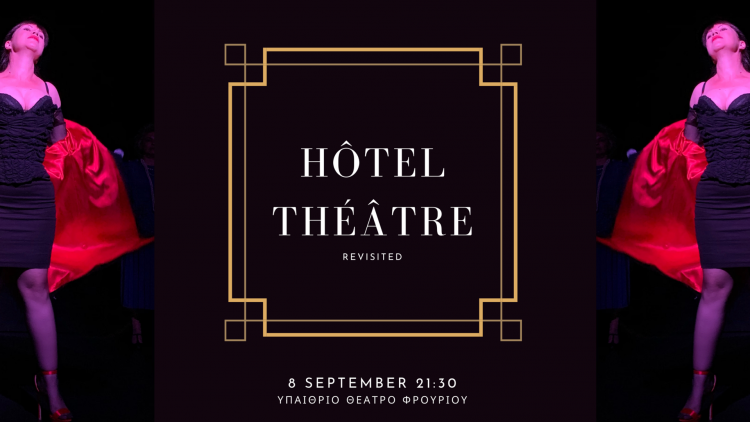 “Hôtel Théâtre REVISITED” Η επιτυχημένη παράσταση του καλοκαιριού επιστρέφει!