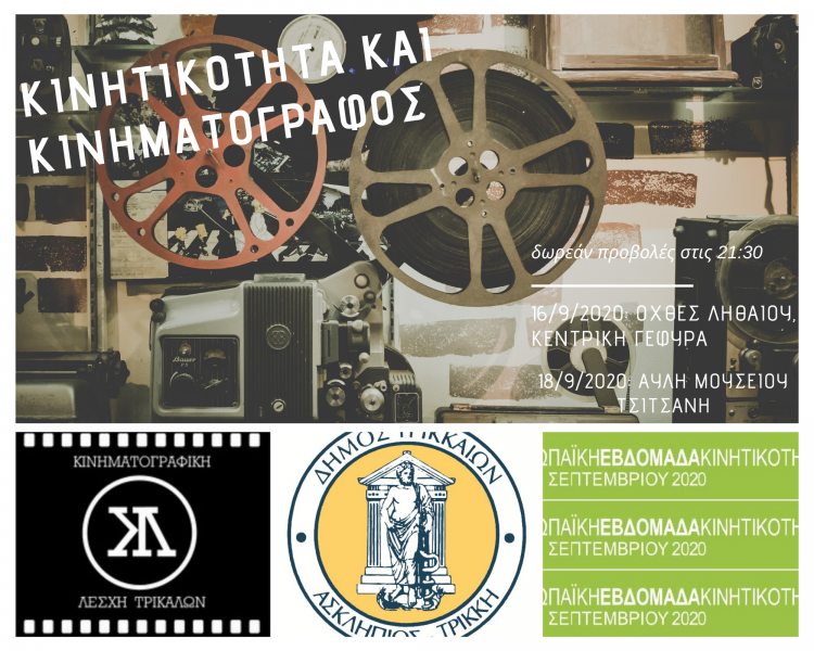 Φθινοπωρινές δωρεάν ταινίες για το ποδήλατο στον Ληθαίο και το Μουσείο Τσιτσάνη